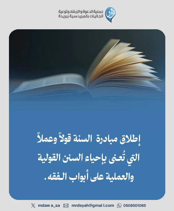 مبادرة السنة