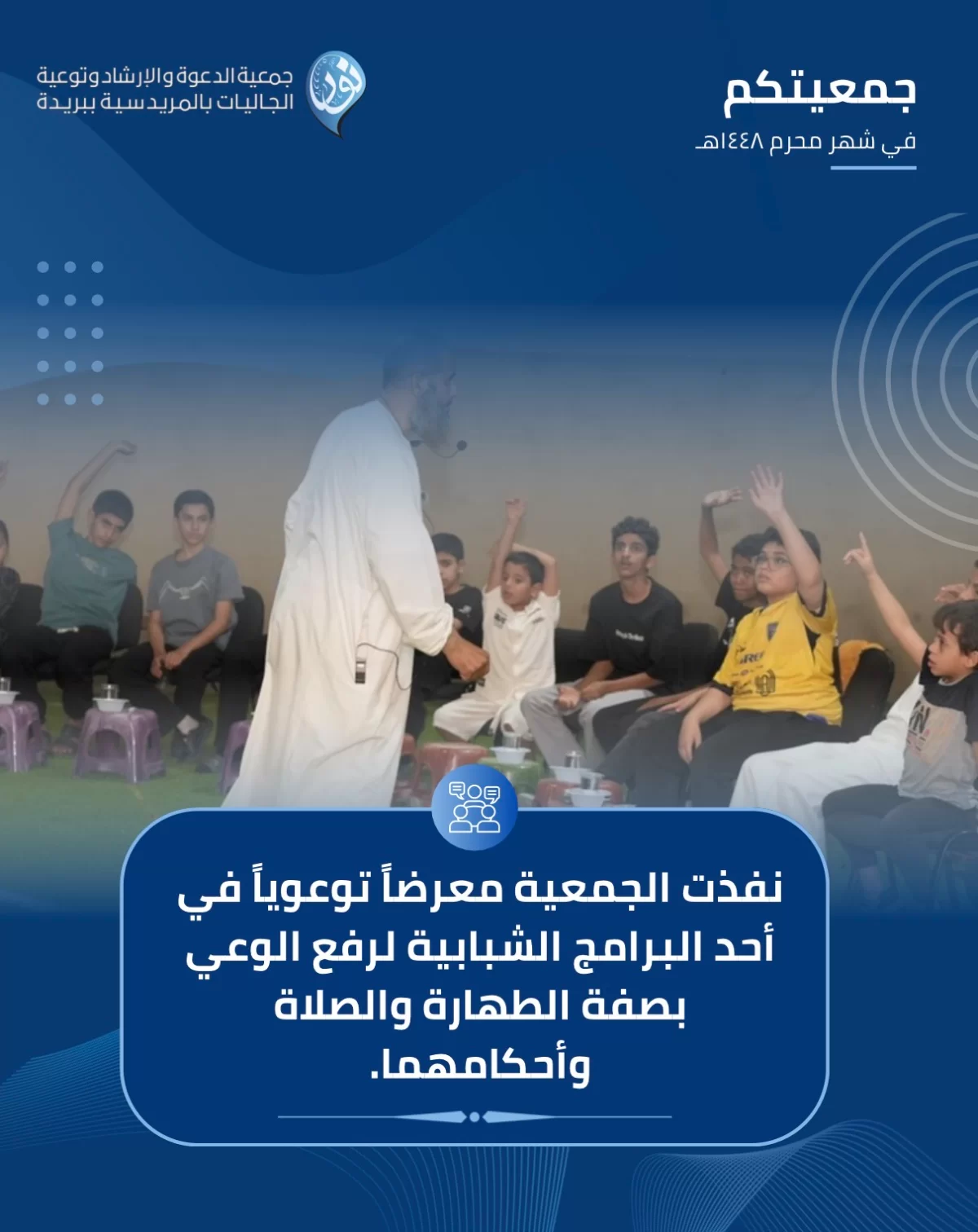 جمعيتكم في شهر