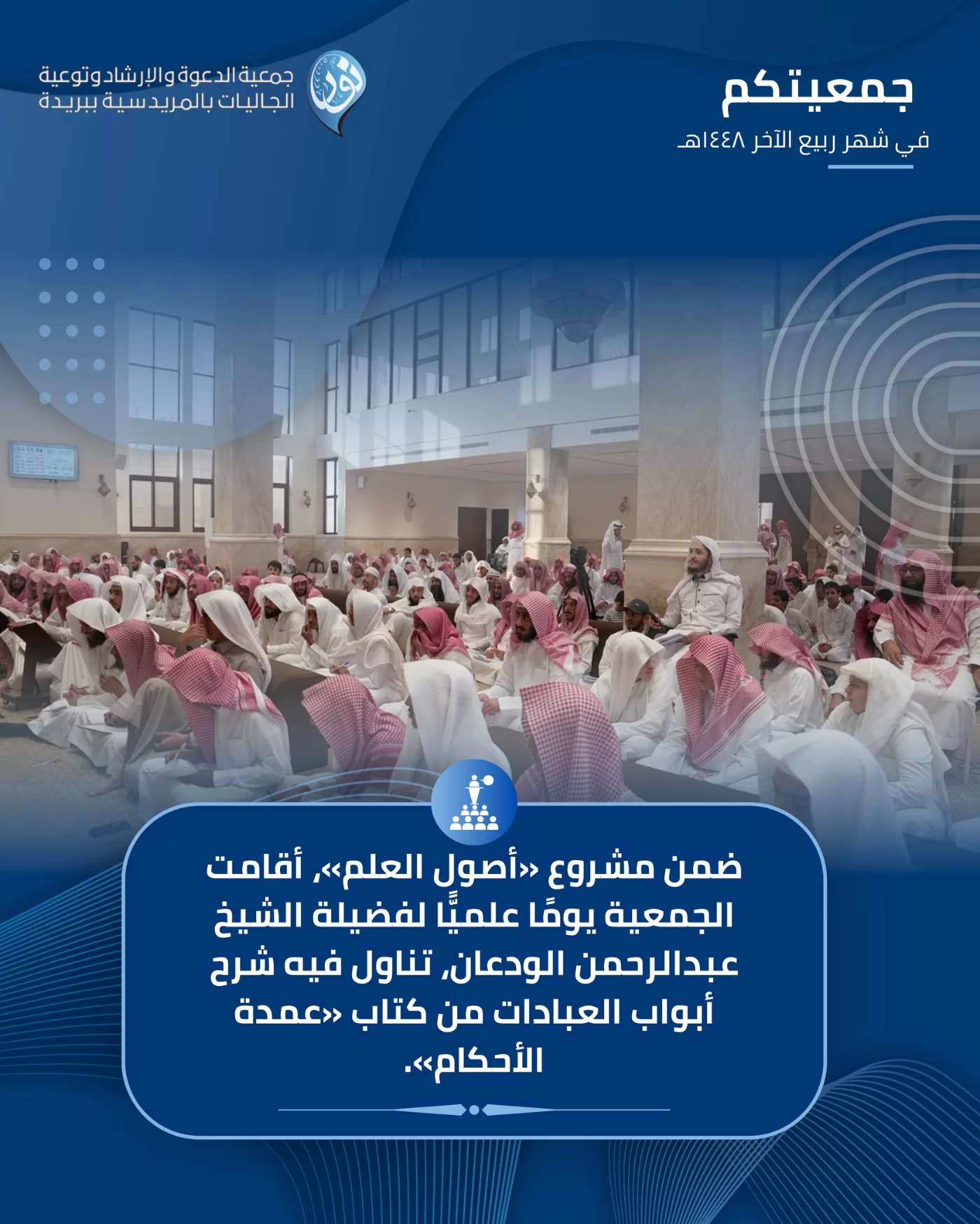 جمعيتكم في شهر ربيع الآخر 