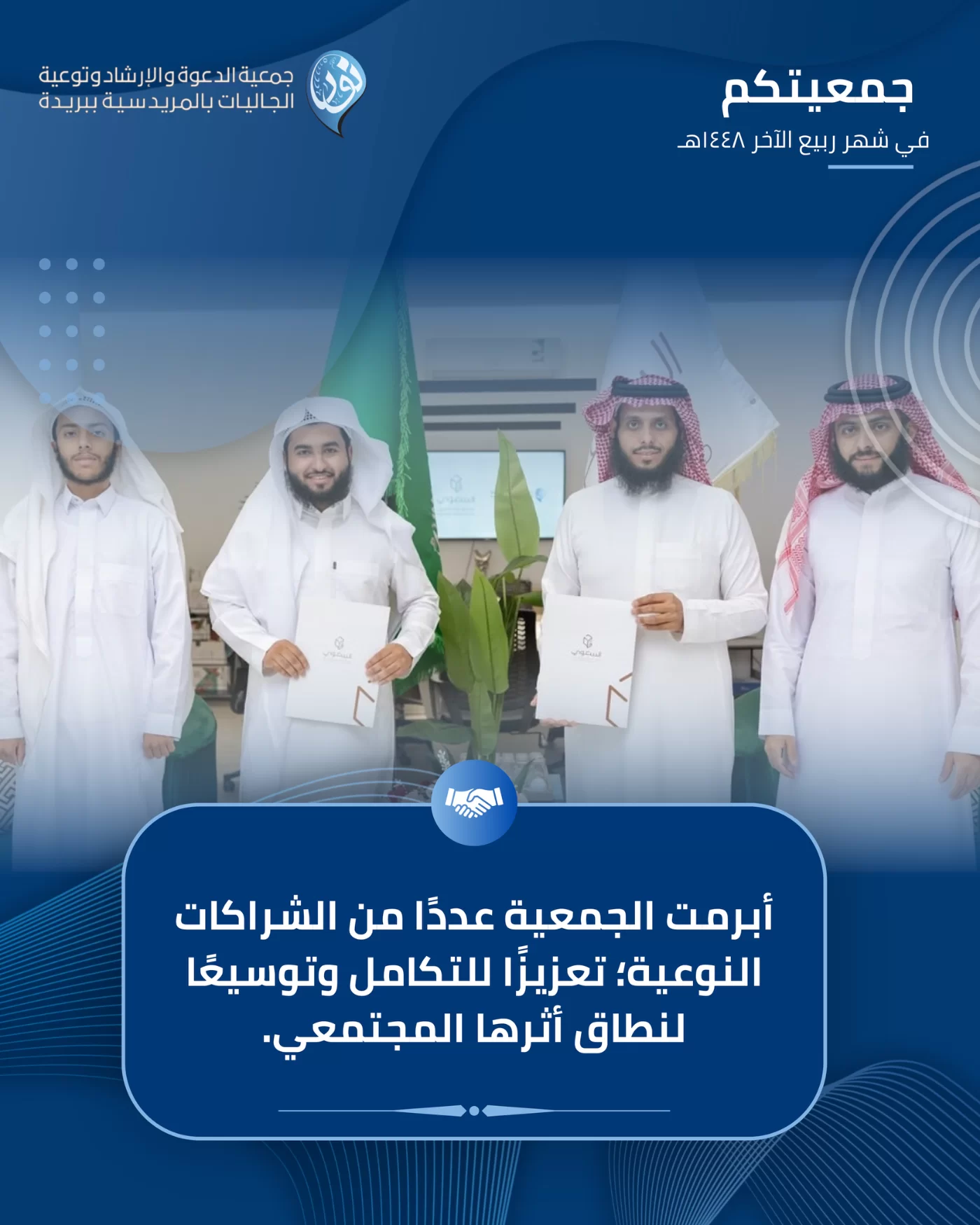 جمعيتكم في شهر ربيع الآخر