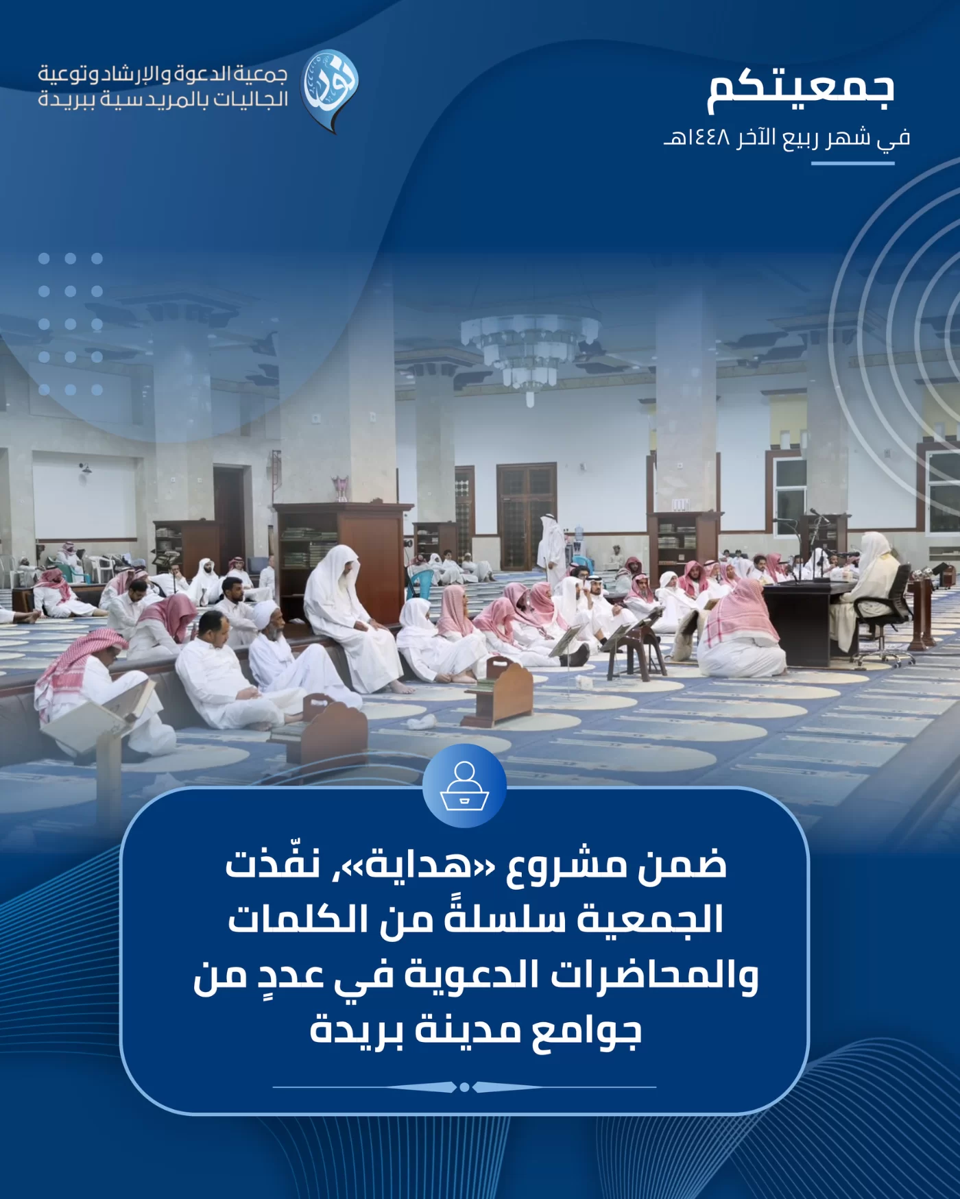 جمعيتكم في شهر ربيع الآخر 