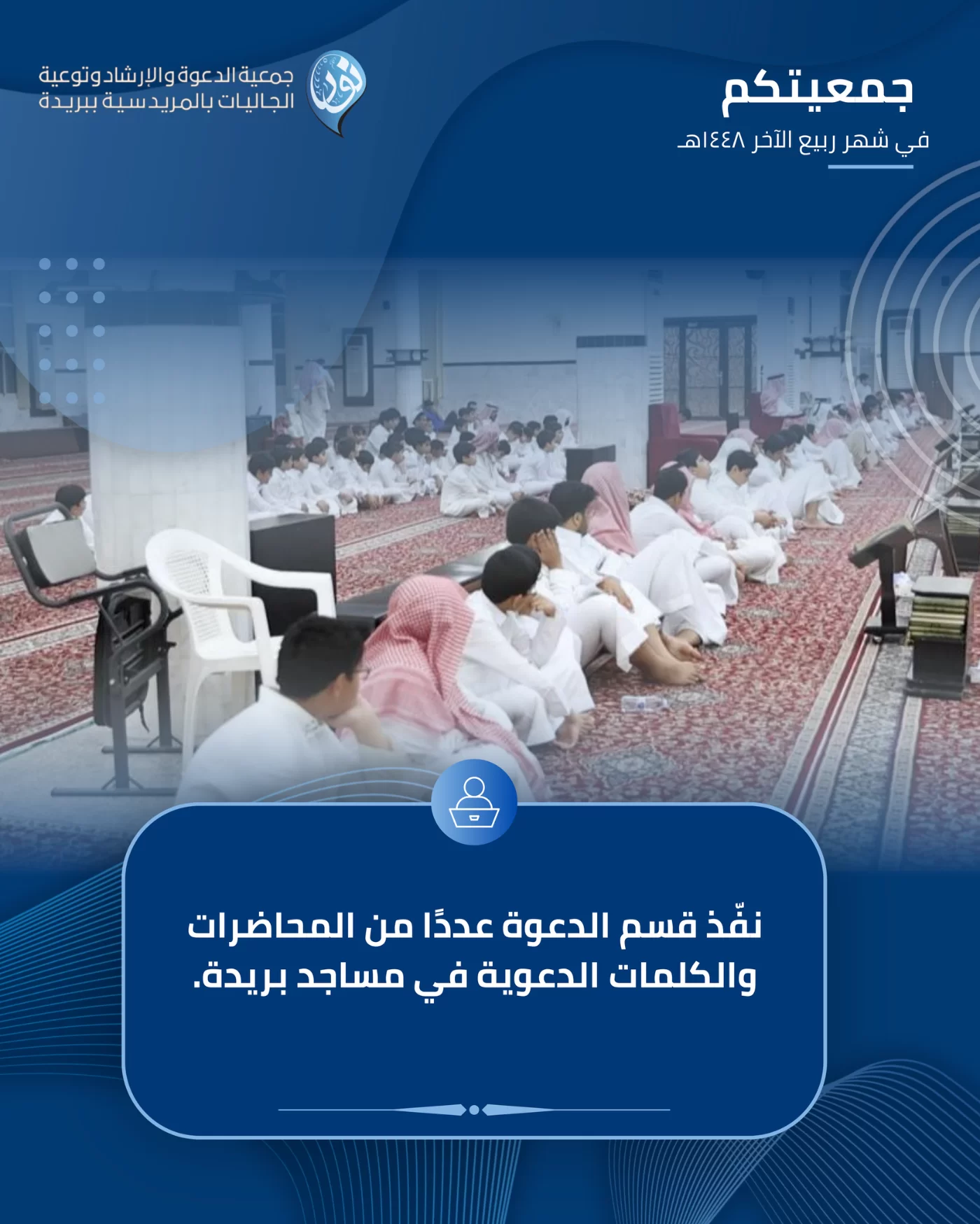 جمعيتكم في شهر ربيع الآخر