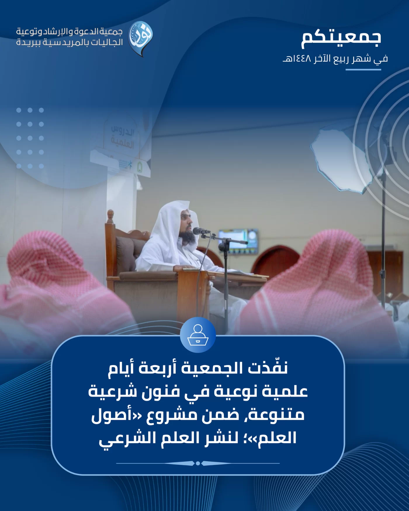 جمعيتكم في شهر ربيع الآخر 