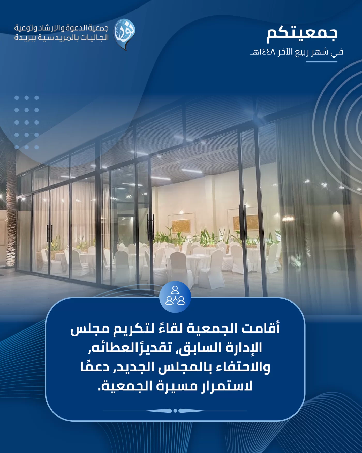 جمعيتكم في شهر ربيع الآخر