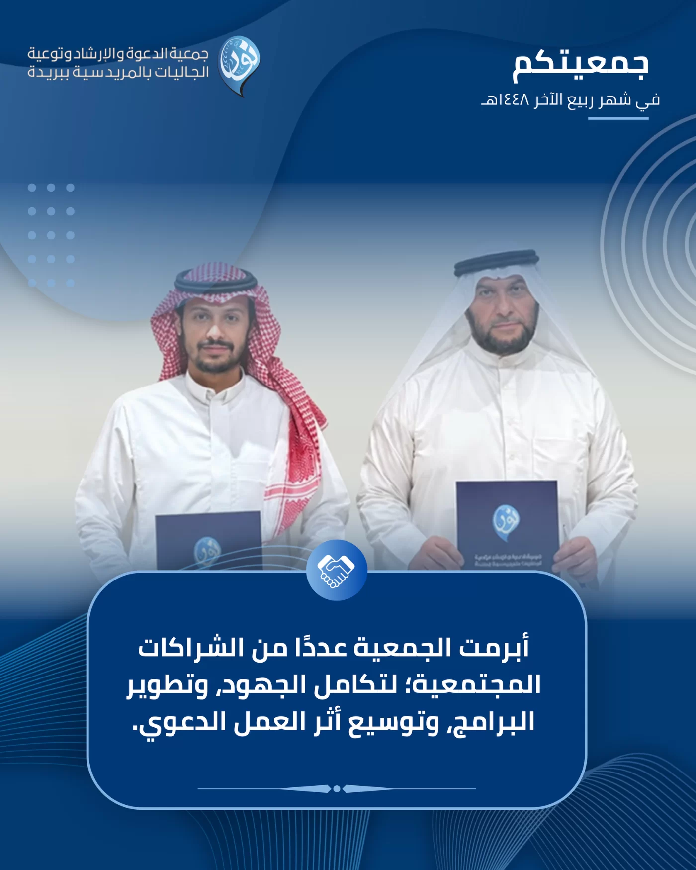 جمعيتكم في شهر ربيع الآخر 