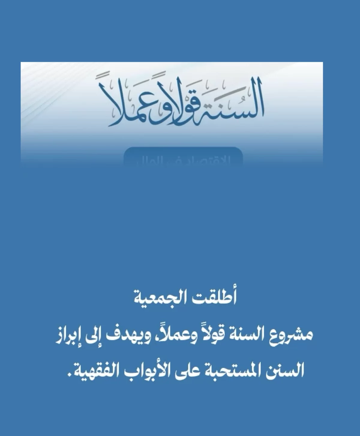 السنة قولا وعملا