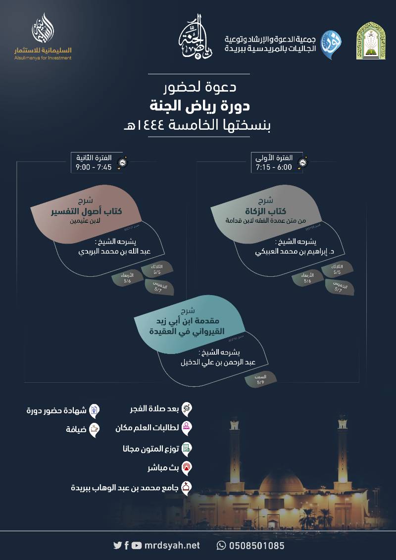 دعوة لحضور دورة رياض الجنة (٥)