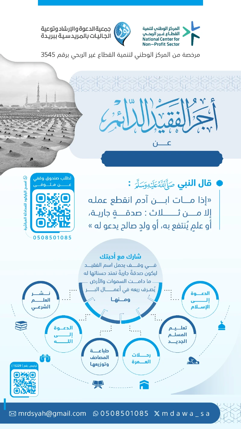 خدمة تمكنك من وضع صندوق وقفي عن فقيديصرف في الدعوة للإسلام وتعليم الجاليات ورحلات العمرة وأعمال البر