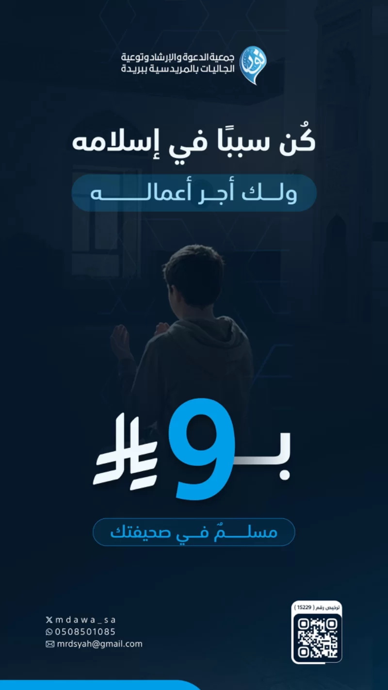 تخيل أن يكون لك سهم في هداية قلب إلى نور الإسلام تبرعك قد يفتح باب الهداية لشخص ويكون سببا في إسلامه وثباته فيكتب لك أجره وأجر ما يعمل به من خير بإذن الله خطوة منك قد تغير حياة إنسان وأجر يجري في صحيفتك ما دام يعمل بالإسلام