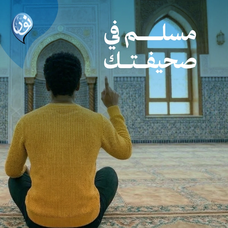 تخيل أن يكون لك سهم في هداية قلب إلى نور الإسلام خطوة منك قد تغير حياة إنسان وأجر يجري في صحيفتك ما دام يعمل بالإسلام