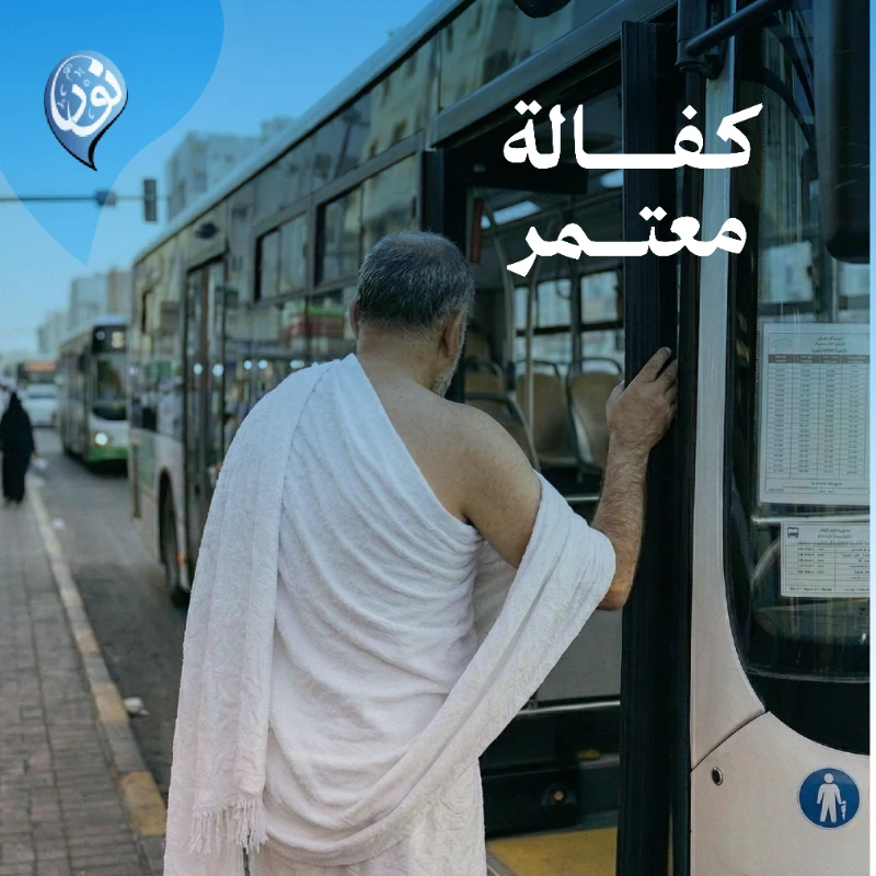 بخطواته يرفع التلبية وفي ميزانك يثقل الأجر