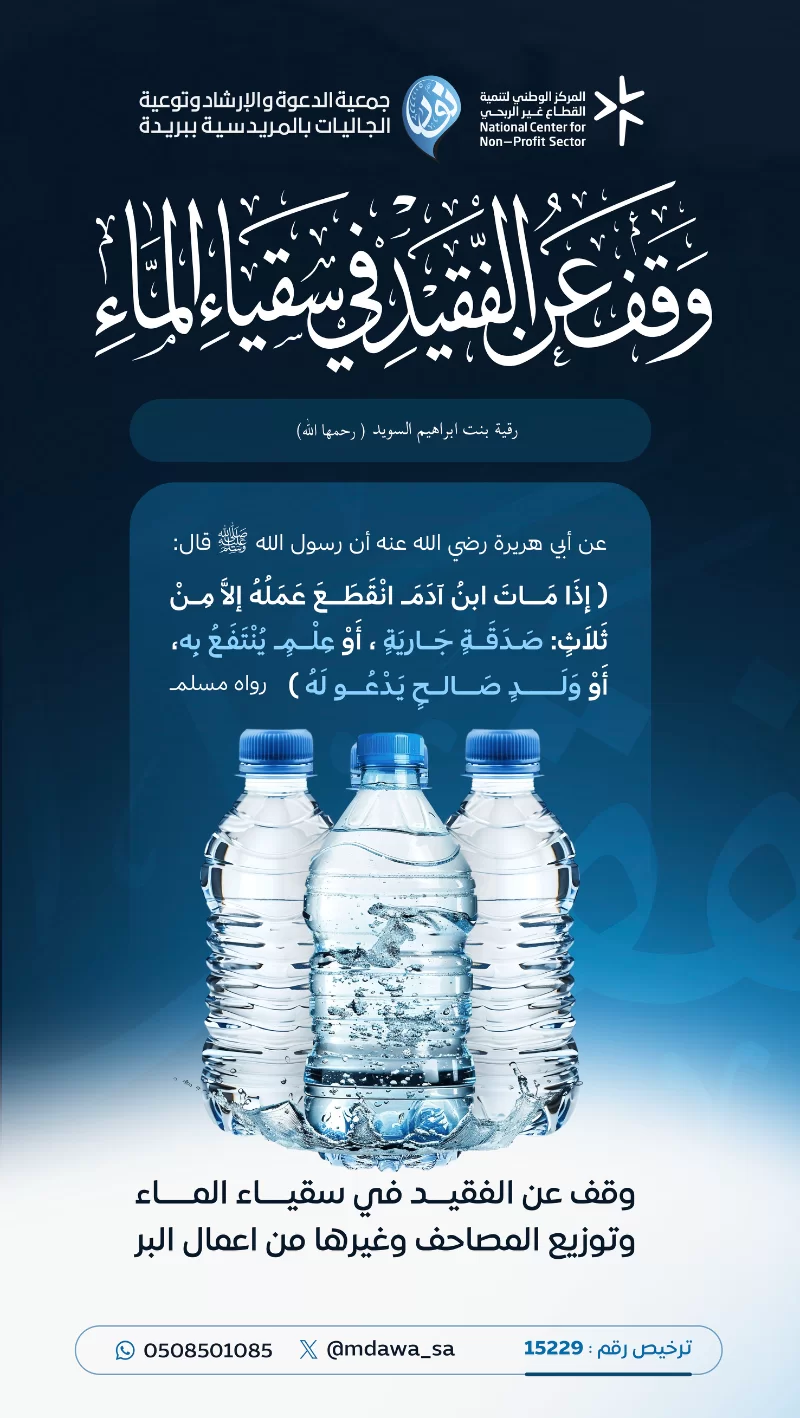 سقيا الما والمصاحف وغيرها من اوجه البر