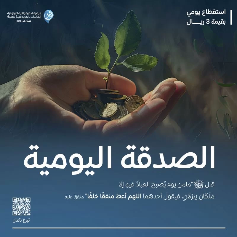 صدقة جارية عنك وعن والديك ومن تحب تصرف على أنشطة الجمعية المتنوعةعن أبي هريرة رضي الله عنه قال قال رسول الله ما من يوم يصبح العباد فيه إلا ملكان ينزلان فيقول أحدهما اللهم أعط منفقا خلفا متفق عليه