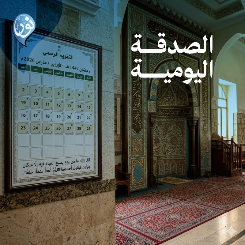 صدقة عنك وعن والديك ومن تحب تصرف على أنشطة الجمعية المتنوعةعن أبي هريرة رضي الله عنه قال قال رسول الله ما من يوم يصبح العباد فيه إلا ملكان ينزلان فيقول أحدهما اللهم أعط منفقا خلفا متفق عليه