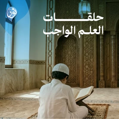 نبني بصيرتهم ليسمو إيمانهم