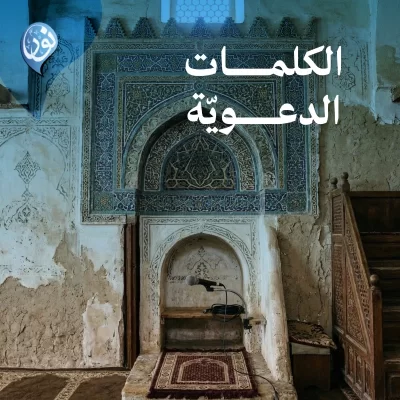 سقيا القلوب كلمة تنير الدرب