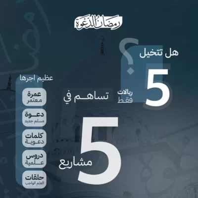 بمساهمتك تشارك في خمسة مشاريع دعوية وتعليمية تهدف إلى نشر الدين والعلم وتعزيز القيم وبنا أثر ممتدوهي عمرة معتمر دعوة مسلم جديد كلمات دعوية دروس علمية حلقات العلم الواجب